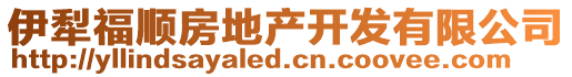 伊犁福順?lè)康禺a(chǎn)開(kāi)發(fā)有限公司