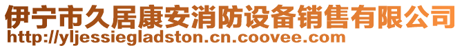 伊寧市久居康安消防設(shè)備銷售有限公司