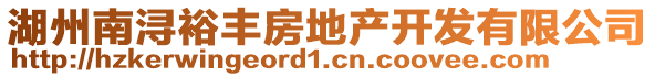 湖州南潯裕豐房地產(chǎn)開發(fā)有限公司