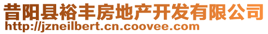 昔陽(yáng)縣裕豐房地產(chǎn)開(kāi)發(fā)有限公司