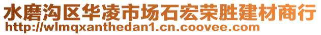 水磨溝區(qū)華凌市場(chǎng)石宏榮勝建材商行