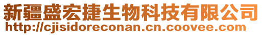 新疆盛宏捷生物科技有限公司