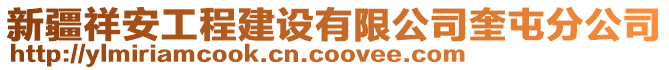 新疆祥安工程建設(shè)有限公司奎屯分公司