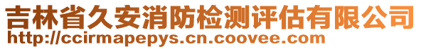 吉林省久安消防檢測評估有限公司