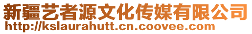 新疆藝者源文化傳媒有限公司