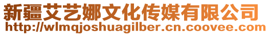 新疆艾藝娜文化傳媒有限公司