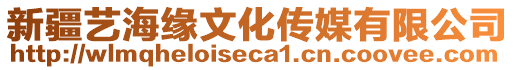 新疆藝海緣文化傳媒有限公司