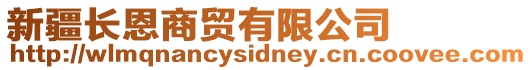 新疆長恩商貿有限公司