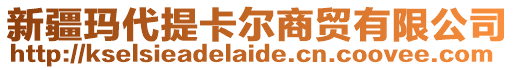 新疆瑪代提卡爾商貿(mào)有限公司