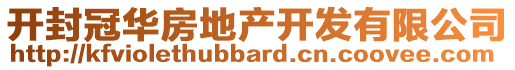 開封冠華房地產(chǎn)開發(fā)有限公司