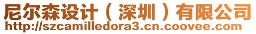 尼爾森設(shè)計(jì)（深圳）有限公司