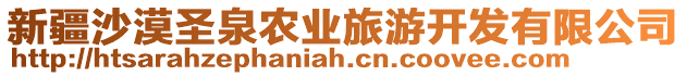 新疆沙漠圣泉農(nóng)業(yè)旅游開發(fā)有限公司