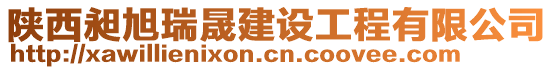 陜西昶旭瑞晟建設(shè)工程有限公司