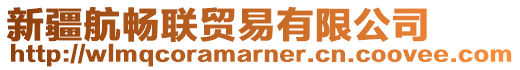 新疆航暢聯(lián)貿(mào)易有限公司