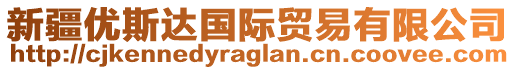 新疆優(yōu)斯達(dá)國(guó)際貿(mào)易有限公司