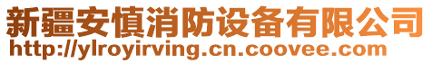 新疆安慎消防設(shè)備有限公司