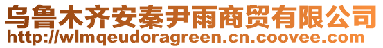 烏魯木齊安秦尹雨商貿(mào)有限公司
