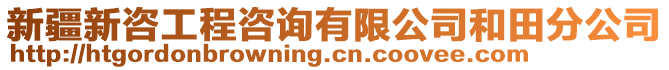 新疆新咨工程咨詢有限公司和田分公司