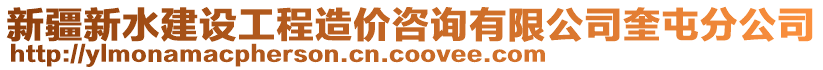 新疆新水建設(shè)工程造價(jià)咨詢有限公司奎屯分公司