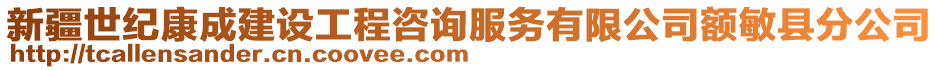 新疆世紀(jì)康成建設(shè)工程咨詢服務(wù)有限公司額敏縣分公司