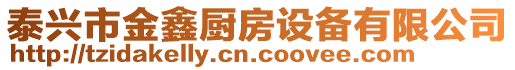 泰興市金鑫廚房設(shè)備有限公司