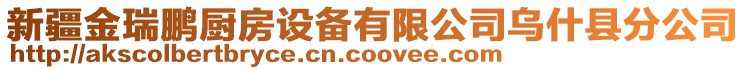 新疆金瑞鵬廚房設(shè)備有限公司烏什縣分公司