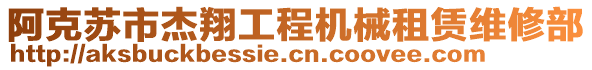 阿克蘇市杰翔工程機械租賃維修部