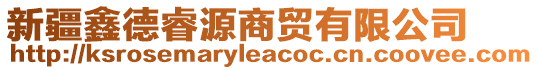 新疆鑫德睿源商貿(mào)有限公司