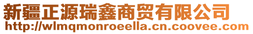 新疆正源瑞鑫商貿(mào)有限公司
