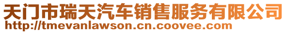 天門市瑞天汽車銷售服務(wù)有限公司