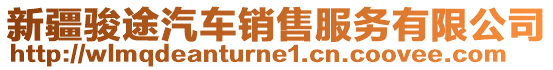 新疆駿途汽車銷售服務有限公司