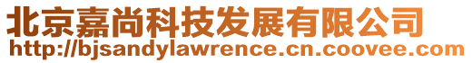 北京嘉尚科技發(fā)展有限公司