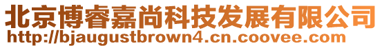 北京博睿嘉尚科技發(fā)展有限公司