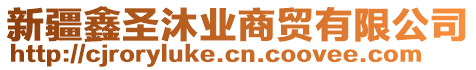 新疆鑫圣沐業(yè)商貿(mào)有限公司