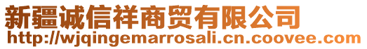 新疆誠(chéng)信祥商貿(mào)有限公司