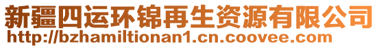 新疆四運環(huán)錦再生資源有限公司