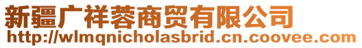 新疆广祥蓉商贸有限公司