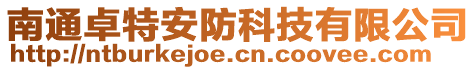 南通卓特安防科技有限公司