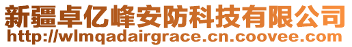 新疆卓億峰安防科技有限公司