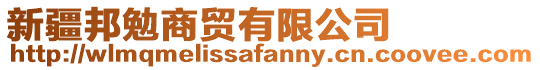 新疆邦勉商貿(mào)有限公司