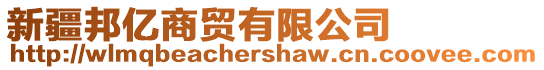 新疆邦億商貿(mào)有限公司