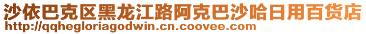 沙依巴克區(qū)黑龍江路阿克巴沙哈日用百貨店