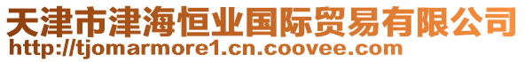 天津市津海恒业国际贸易有限公司