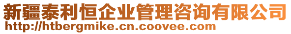 新疆泰利恒企業(yè)管理咨詢有限公司