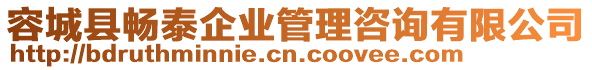 容城縣暢泰企業(yè)管理咨詢有限公司