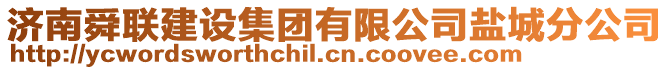 濟(jì)南舜聯(lián)建設(shè)集團(tuán)有限公司鹽城分公司