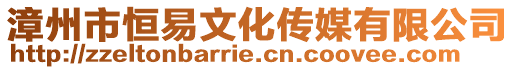 漳州市恒易文化傳媒有限公司