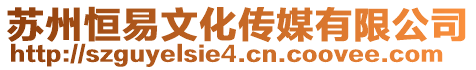 蘇州恒易文化傳媒有限公司