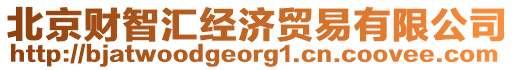 北京財智匯經(jīng)濟貿易有限公司