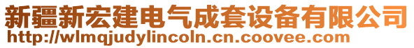 新疆新宏建電氣成套設(shè)備有限公司